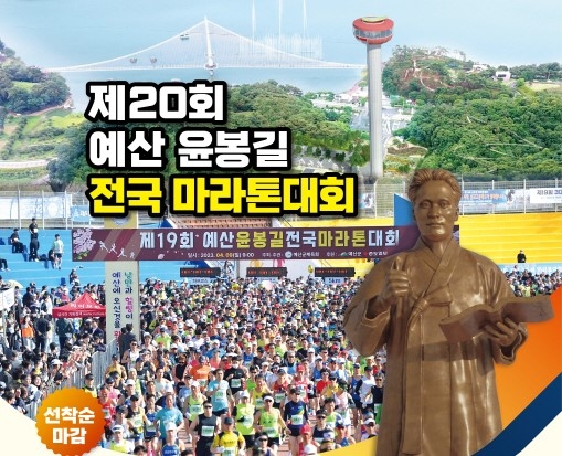 예산 윤봉길 전국 마라톤대회 포스터