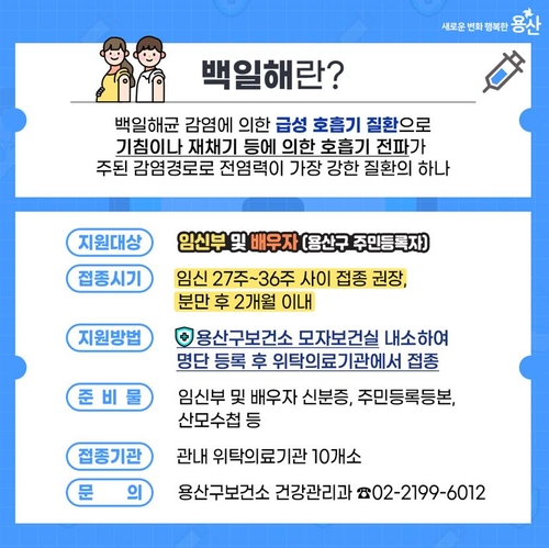 백일해, 예방접종이 답이다"…용산구, 임신부부에 무료 접종 | 연합뉴스