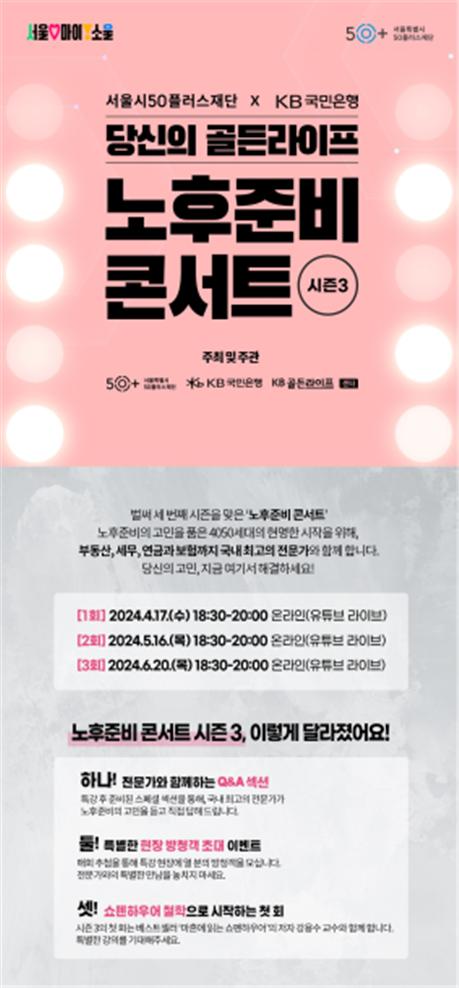 서울시 노후준비 콘서트
