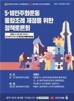 "5·18 조례 11개, 통합하자" 조례 제정 정책토론회 개최