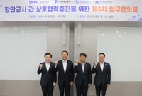 국내 4대 항만공사 사장단, 부산서 재난안전 조직 확대 논의