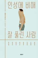 [신간] 월급사실주의 동인 '인성에 비해 잘 풀린 사람'