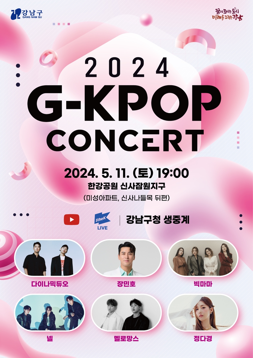 강남구, 11일 한강공원서 G-KPOP 콘서트…8천500석 규모