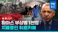 [영상] 튀르키예 에르도안 하마스 공개지지 "테러조직 아니라 저항세력"