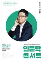 대전예당, 물리학자 김상욱 초청 인문학 콘서트 열어