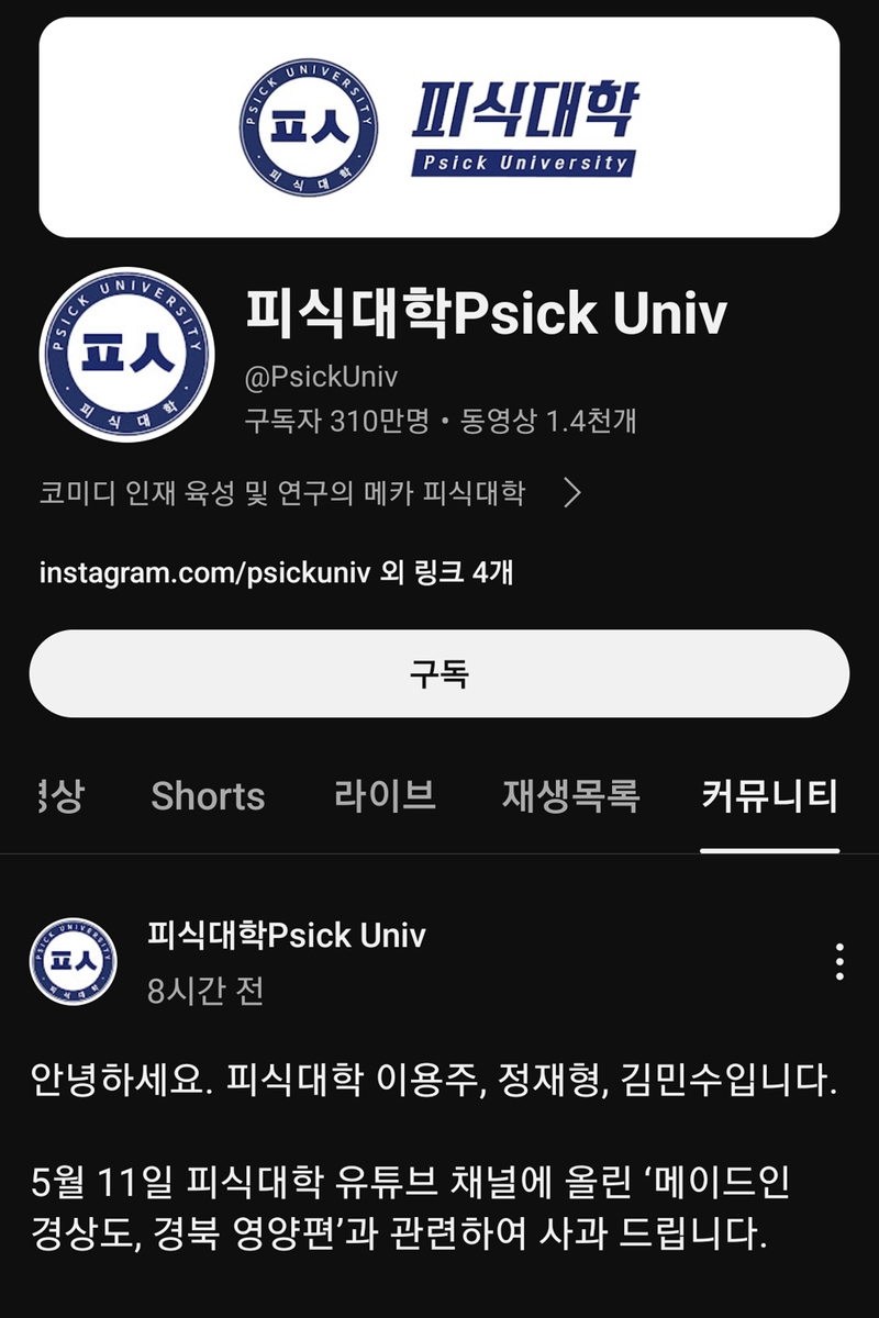 유튜브 피식대학 사과문