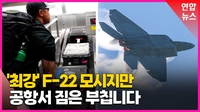[영상] '최강' F-22 곡예비행팀의 인간미 넘치는 출장길