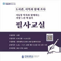 전북대 도서관, 지역민과 함께하는 '필사 교실' 운영