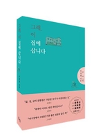 25년차 방송기자가 쓴 에세이 '그래, 이 집에 삽니다'