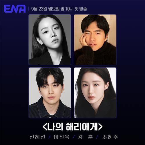 지니TV 새 드라마 '나의 해리에게'