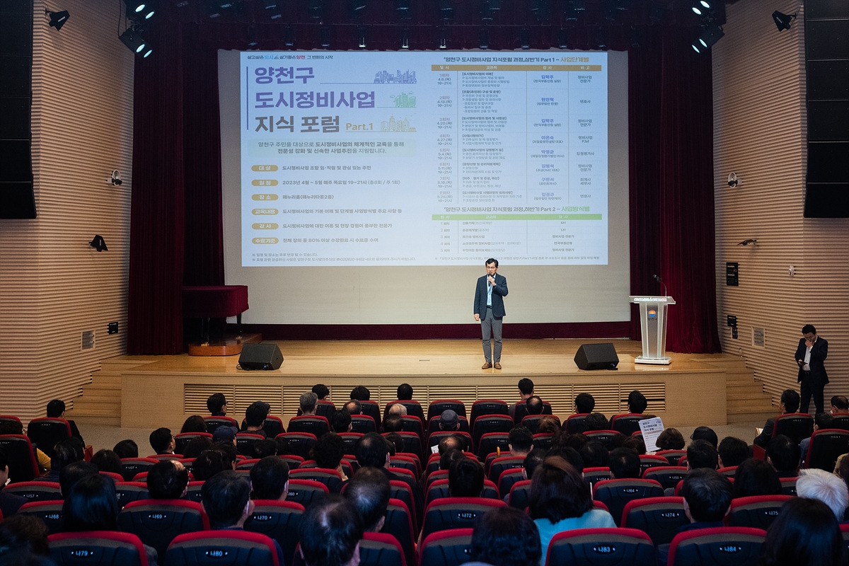 양천구 도시정비사업 지식포럼