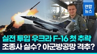 [영상] 러 격퇴 공중전 투입됐다가…우크라 F-16 첫 추락, 조종사 사망