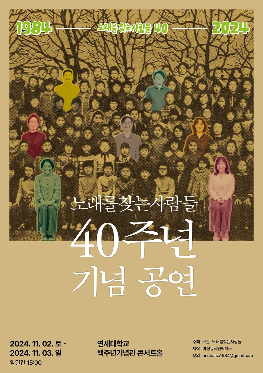 노래를 찾는 사람들 40주년 기념 공연