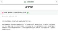 이화여대 통합정보시스템 해킹…졸업생 8만명 개인정보 유출