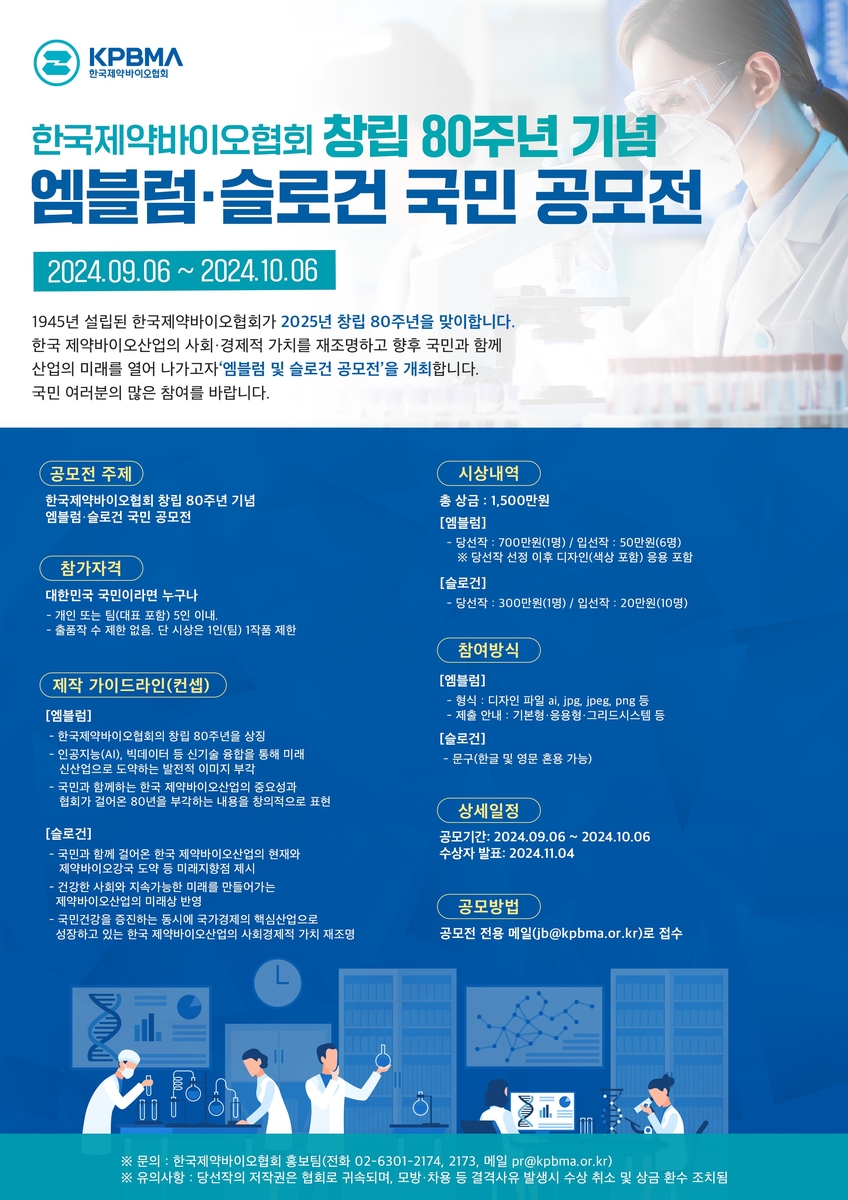 한국제약바이오협회 창립 80주년 기념 엠블럼·슬로건 국민 공모전 포스터 [한국제약바이오협회 제공]