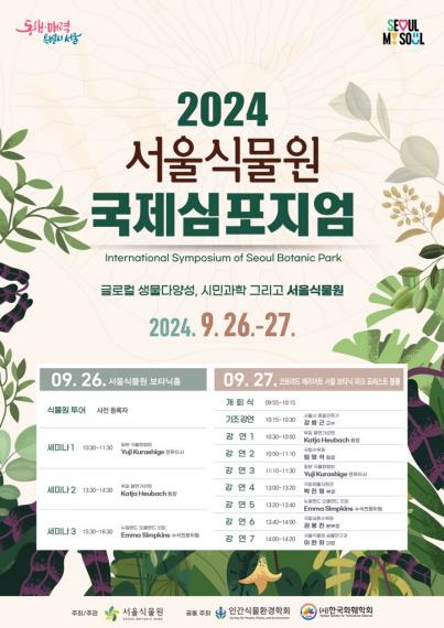 2024 서울식물원 국제심포지엄