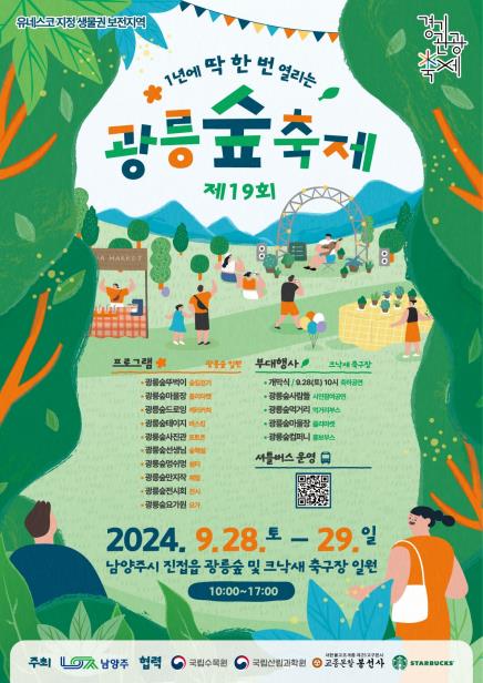 남양주시 28∼29일 광릉숲 축제 "비공개 숲길 걸어요" - 1