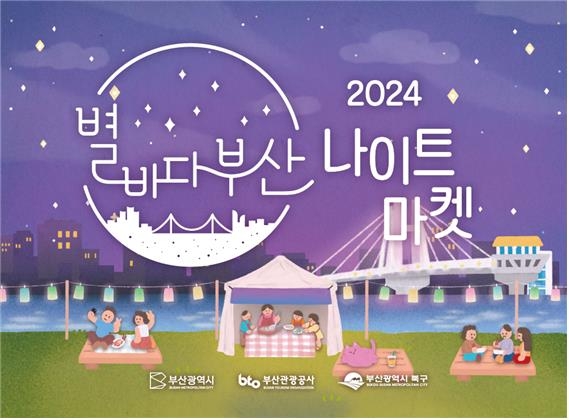 2024 별바다부산 나이트 마켓