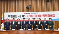 경기도-국힘 국회의원 예산협의…12개 사업 1조3천억 국비 요청