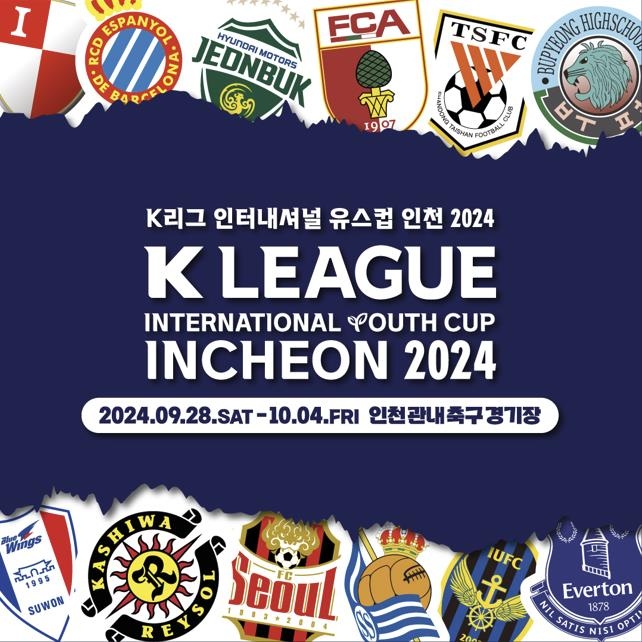 K리그 인터내셔널 유스컵 축구대회, 28일부터 인천서 개최