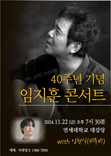 포크 가수 임지훈 40주년 기념 콘서트