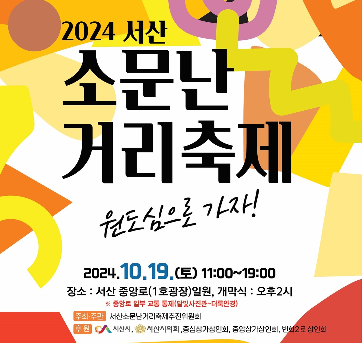 서산 원도심서 19일 '소문난 거리 축제