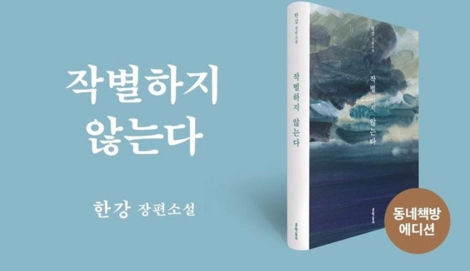 한강 '작별하지 않는다' 동네책방 에디션 