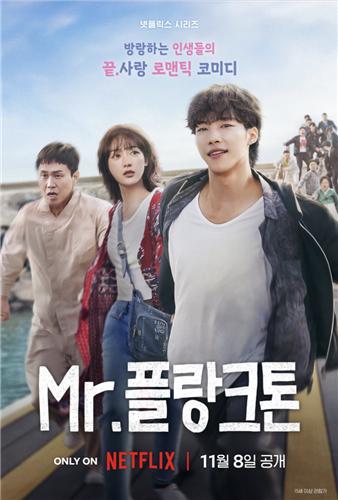 우도환·이유미의 로코 'Mr. 플랑크톤', 내달 넷플릭스서 공개