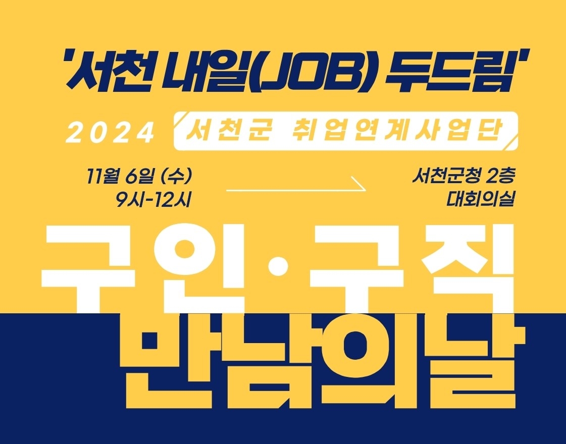 11월 6일 서천군청서 구인·구직 만남의 날 행사