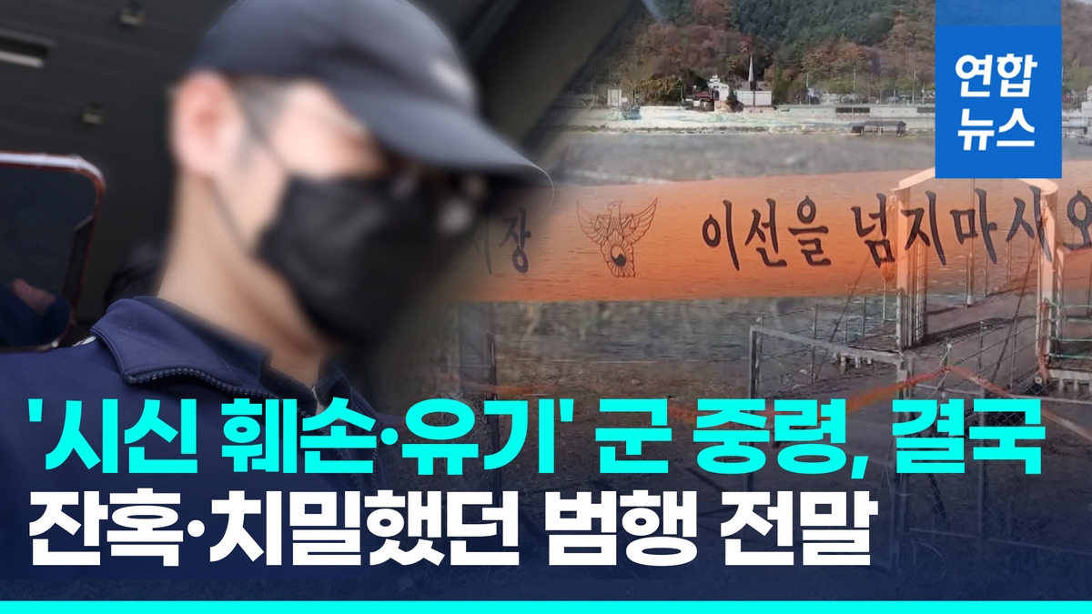 [영상] '훼손 시신 북한강 유기' 군 장교 구속…끝내 사과는 없었다 - 2