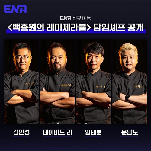 ENA 새 예능 '백종원의 레미제라블'