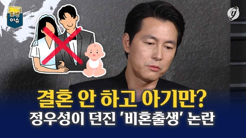 [포켓이슈] 결혼 안하고 아기만?…정우성이 던진 '비혼출생' 논란