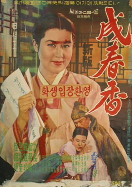 영화 '성춘향' 포스터
