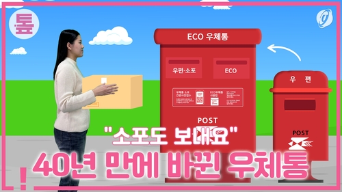 [톺뉴스] "소포도 보내요"…40년 만에 바뀐 우체통