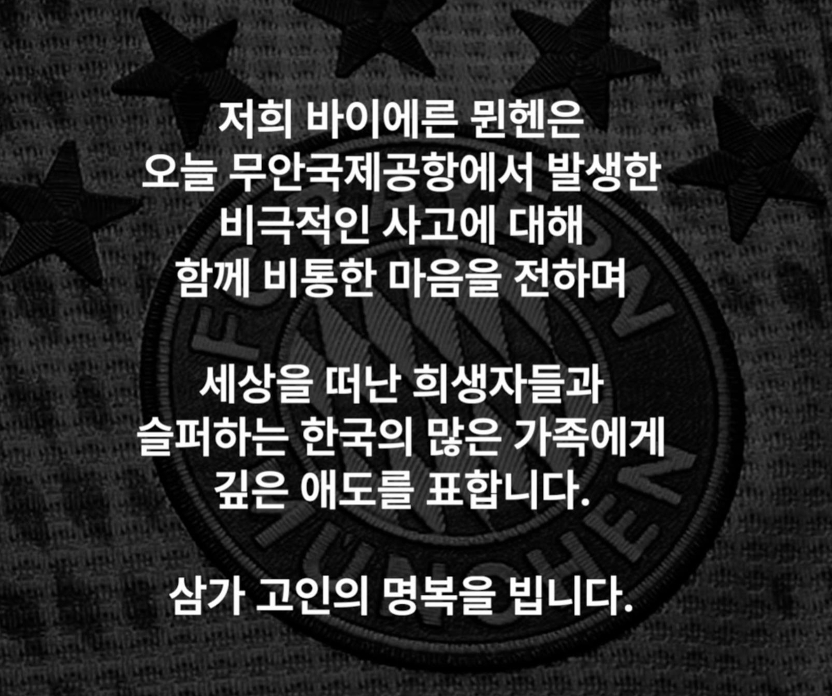 SNS를 통해 추모의 글을 올린 바이에른 뮌헨