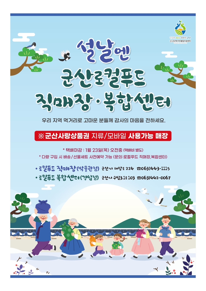 설 명절 군산 농수특산물 선물세트 판매 행사