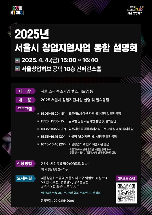 2025년 서울시 창업지원 사업 통합설명회 포스터