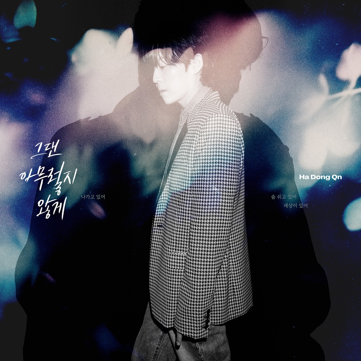 하동균 '그댄 아무렇지 않게'