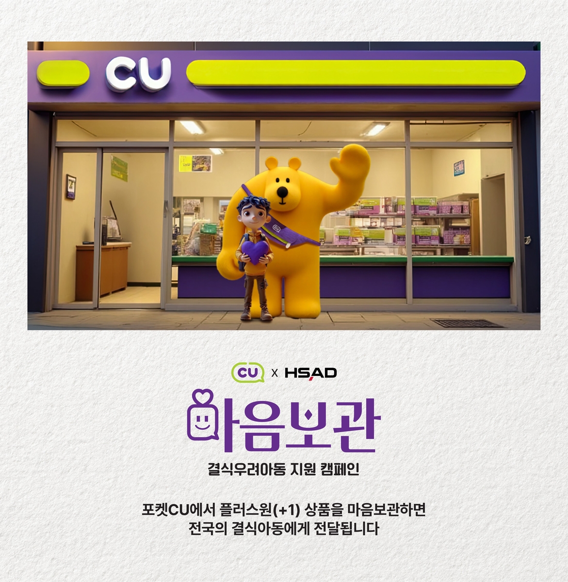 HSAD-CU '마음보관' 캠페인