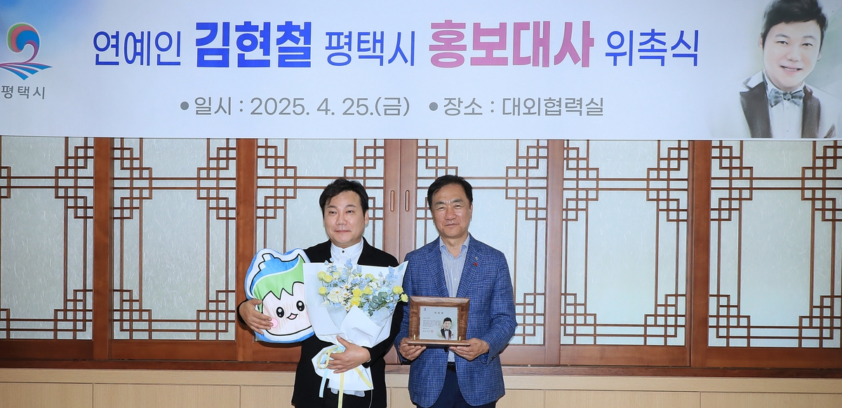 평택시, 방송인 김현철 홍보대사 위촉
