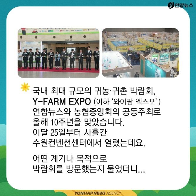 [카드뉴스] '농촌엔 활력을, 청년에겐 미래를' 와이팜 EXPO 후기 - 2