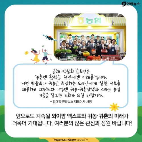 [카드뉴스] '농촌엔 활력을, 청년에겐 미래를' 와이팜 EXPO 후기 - 10