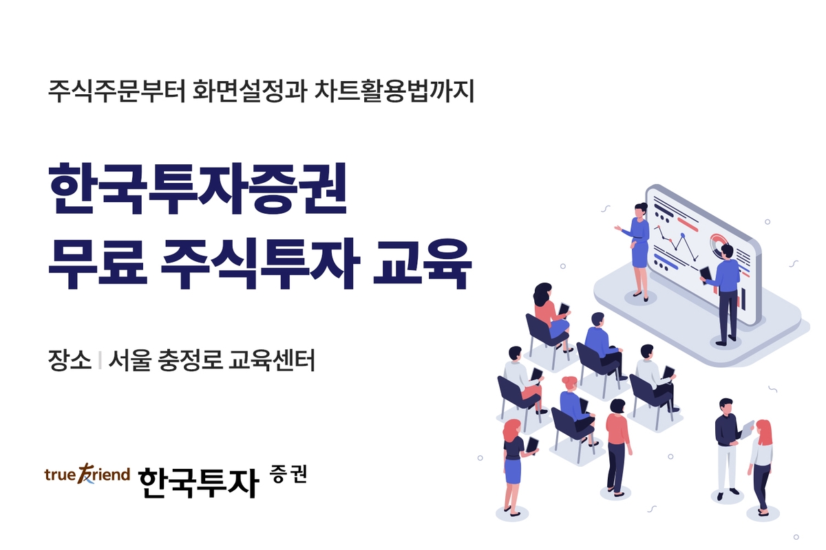 한투증권, 5월 개인 투자자 대상 '무료 주식 투자 교육' - 1