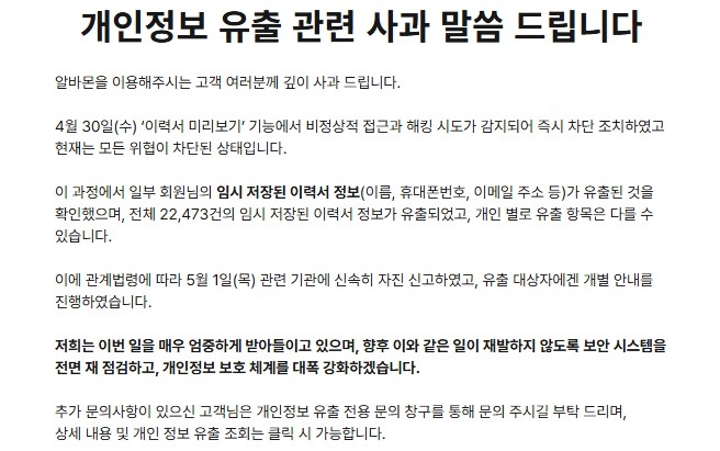알바몬도 해킹당해…"개인 이력서 정보 2만2천건 유출"