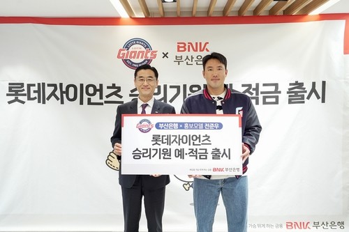 롯데자이언츠 선전에 부산은행 