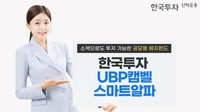한투운용, 공모형 헤지펀드 '한국투자UBP캠벨스마트알파' 출시