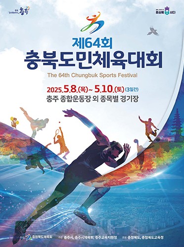 제64회 충북도민체육대회 포스터