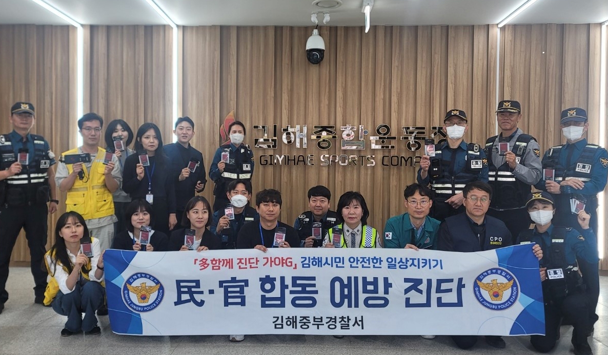 김해중부경찰서, 유관기관과 방범시설 합동 점검