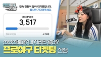 [인턴이간다] 프로야구 티켓팅 전쟁, 직접 뛰어들어봤습니다