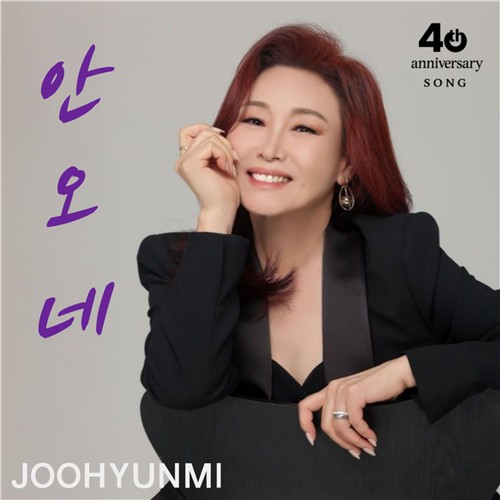 주현미, 데뷔 40주년 신곡 